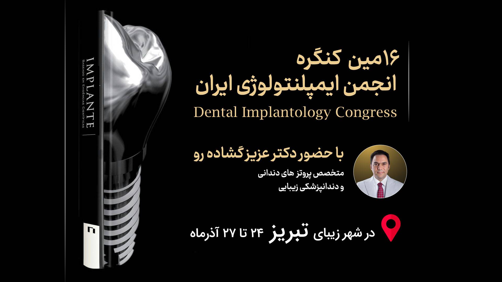 شانزدهمین کنگره انجمن ایمپلنتولوژی ایران؛ چشم‌اندازهای پیش‌روی ایمپلنت دندانی